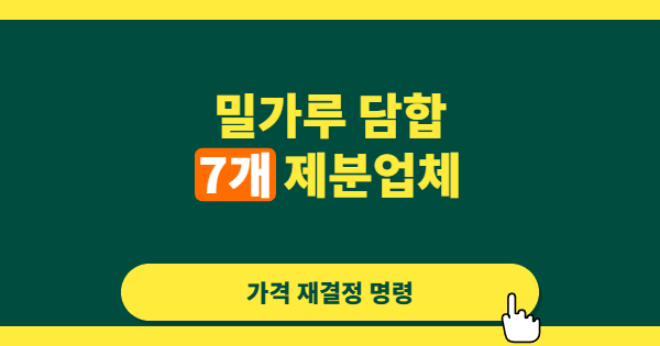 밀가루 담합에 역대급 과징금, 그런데 진짜 문제는 따로 있다